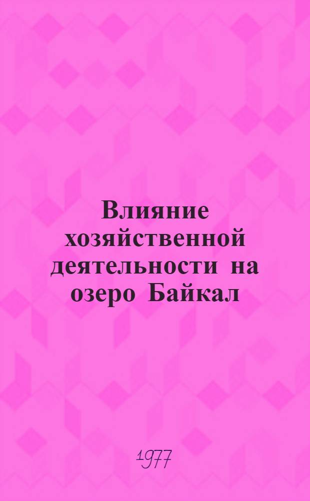 Влияние хозяйственной деятельности на озеро Байкал : Сборник статей