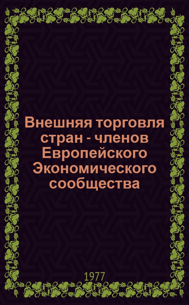 Внешняя торговля стран - членов Европейского Экономического сообщества : (Стат. справочник)