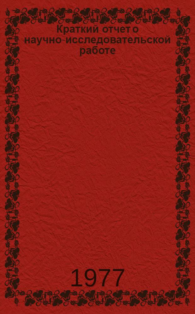 Краткий отчет о научно-исследовательской работе