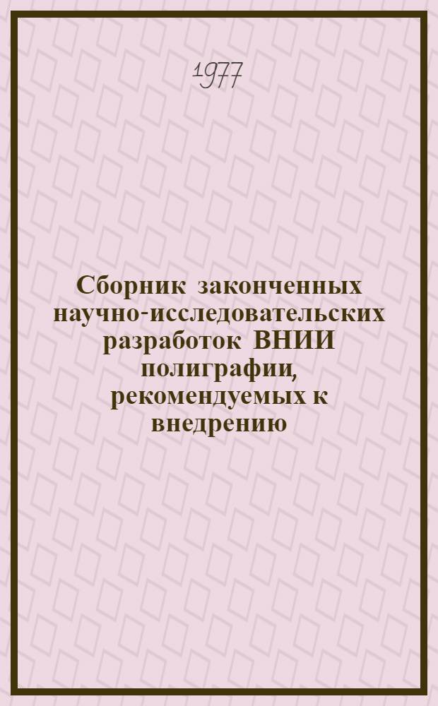 Сборник законченных научно-исследовательских разработок ВНИИ полиграфии, рекомендуемых к внедрению