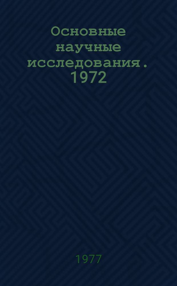 Основные научные исследования. 1972 : Т. 1-. Т. 1 : Результаты научно-исследовательских и опытно-конструкторских работ ВНИИМ и его филиалов, законченных в 1976 г.