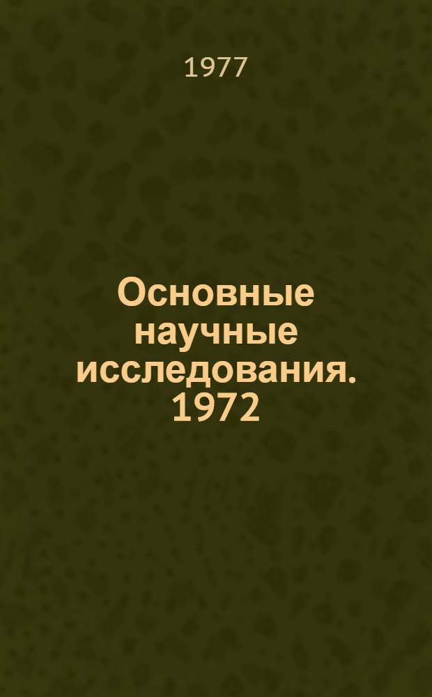 Основные научные исследования. 1972 : Т. 1-. Т. 2 : Результаты важнейших исследований и работ по метрологическому обеспечению народного хозяйства СССР