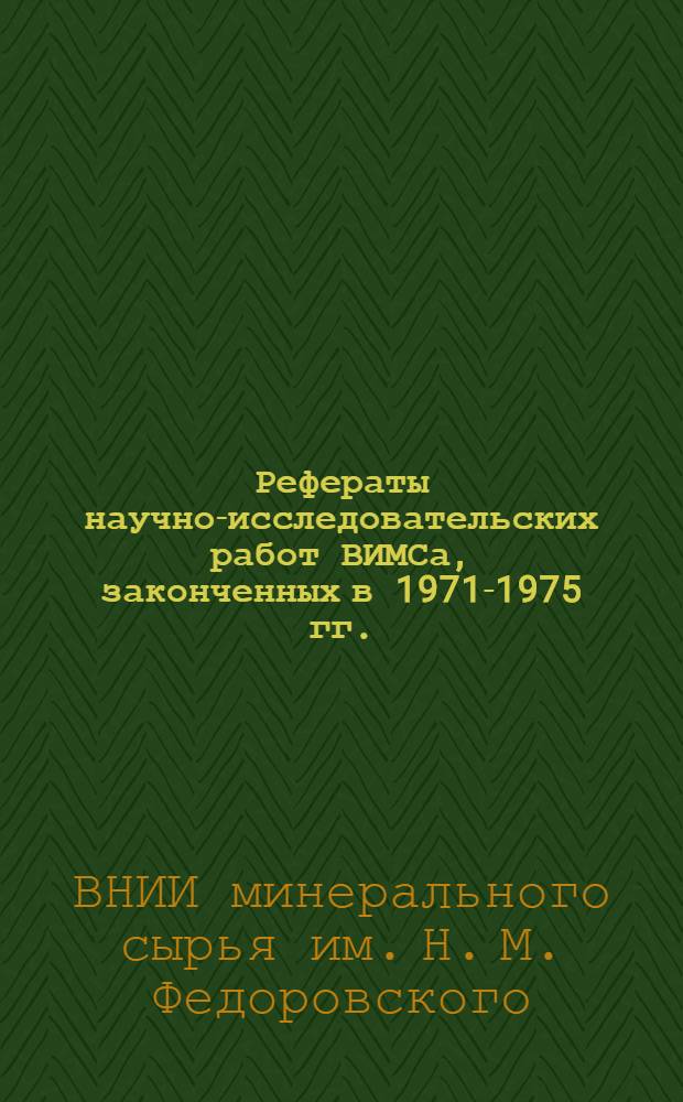 Рефераты научно-исследовательских работ ВИМСа, законченных в 1971-1975 гг.