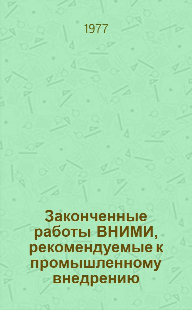 Законченные работы ВНИМИ, рекомендуемые к промышленному внедрению