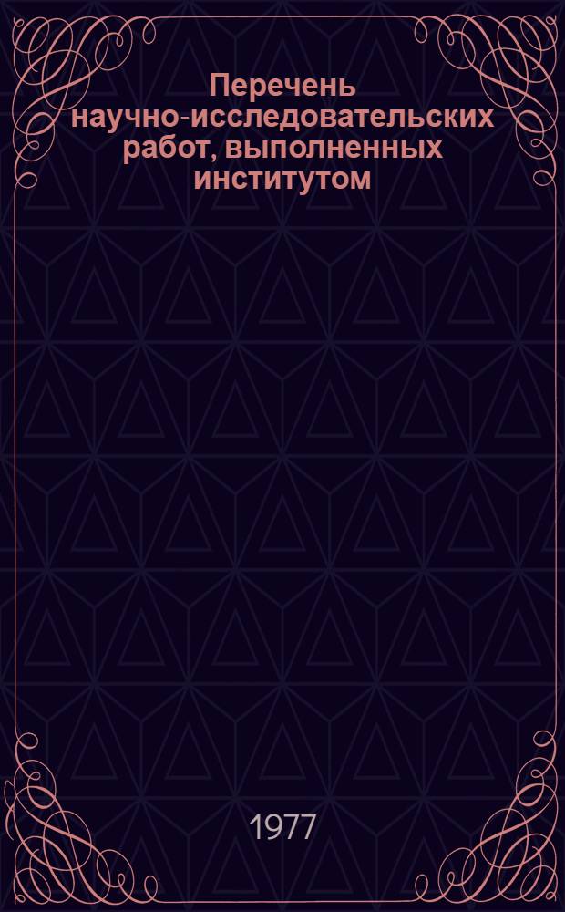 Перечень научно-исследовательских работ, выполненных институтом
