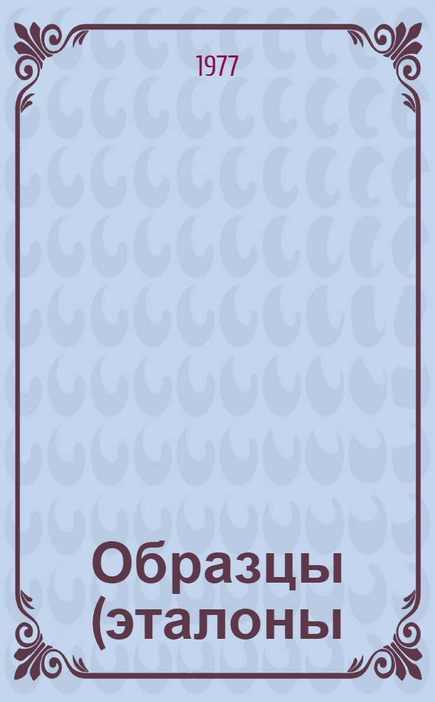 [Образцы (эталоны) внешнего вида искусственных кож, согласованные в ВНИИТЭ...]
