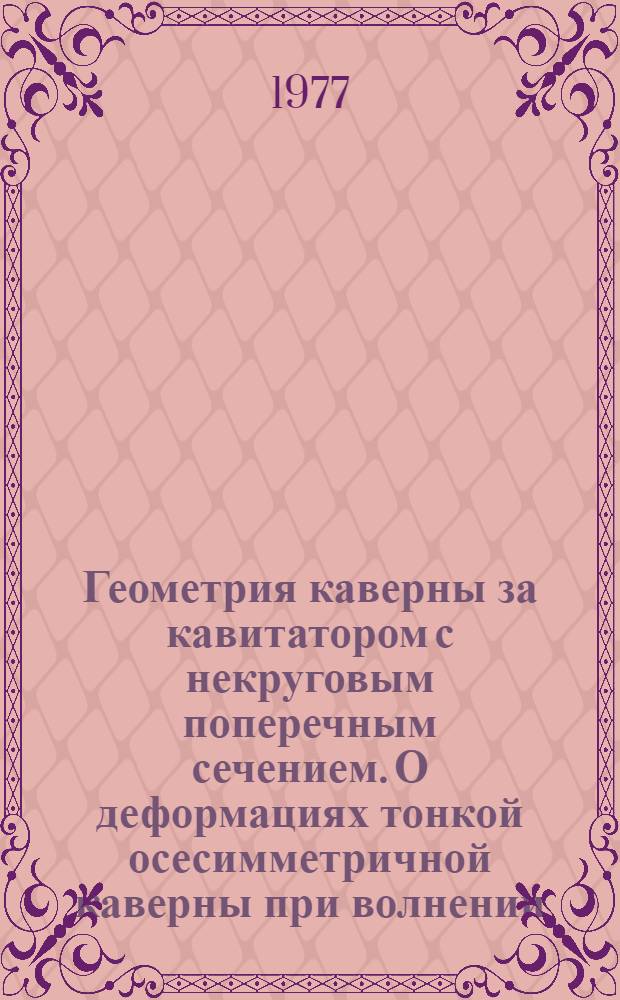 Геометрия каверны за кавитатором с некруговым поперечным сечением. О деформациях тонкой осесимметричной каверны при волнении