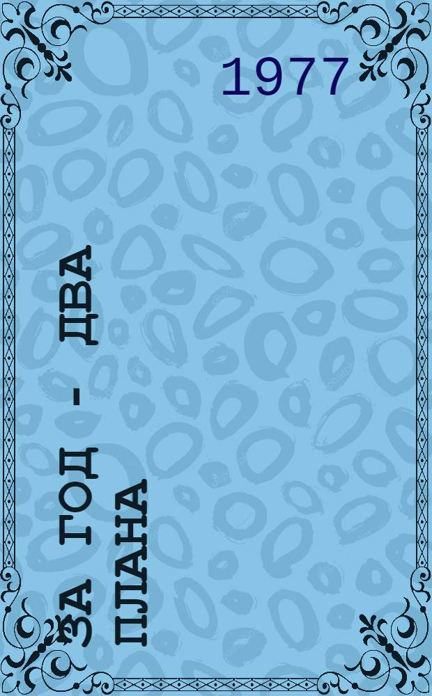 За год - два плана