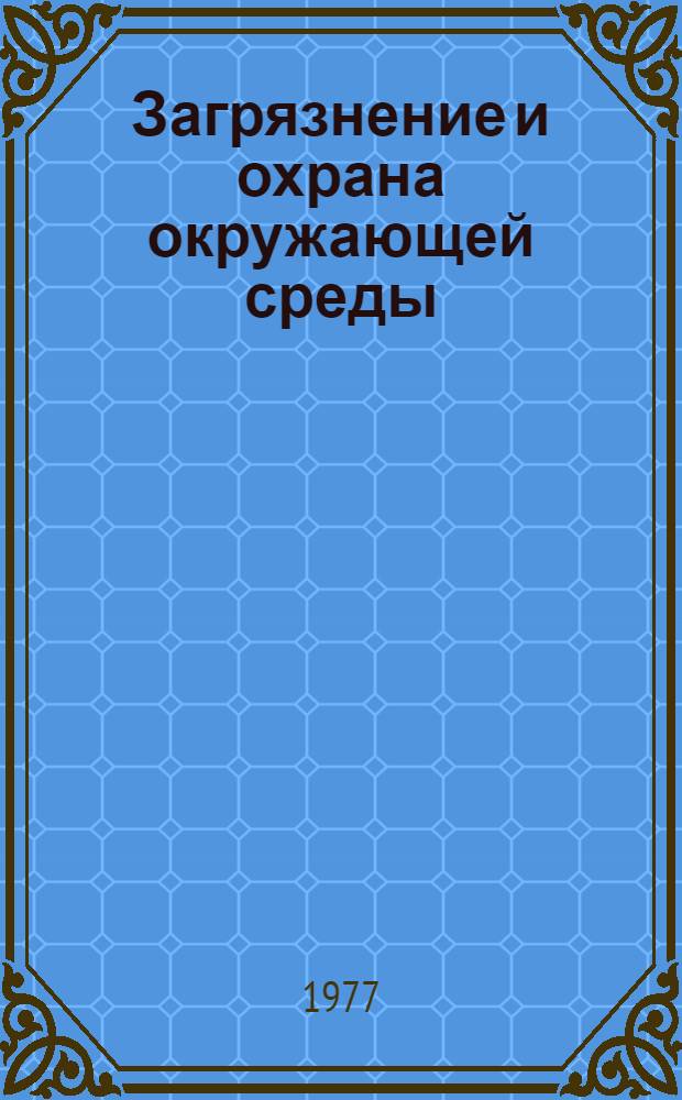 Загрязнение и охрана окружающей среды : Библиогр. указ