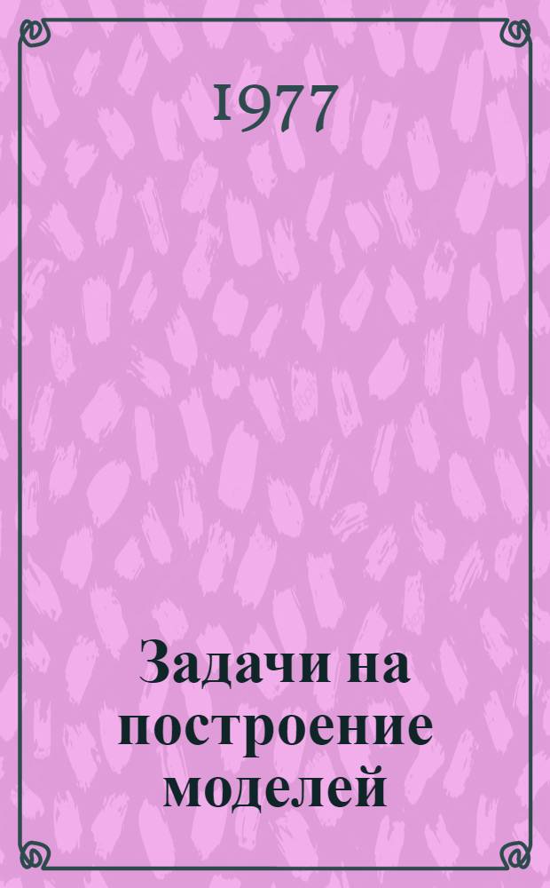 Задачи на построение моделей; Задания для учащихся по математики