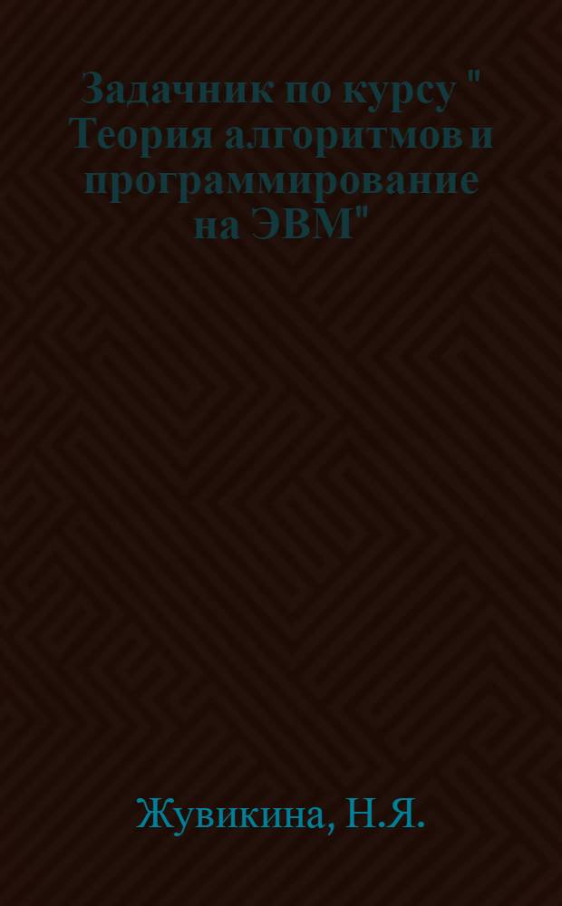 Задачник по курсу " Теория алгоритмов и программирование на ЭВМ" : Учеб. пособие для учетно-экон. и торг.-экон. спец. торг. вузов