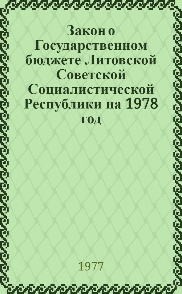 Закон о Государственном бюджете Литовской Советской Социалистической Республики на 1978 год : Проект с внес. поправками