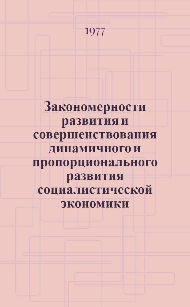 Закономерности развития и совершенствования динамичного и пропорционального развития социалистической экономики : Межвуз. сб. статей