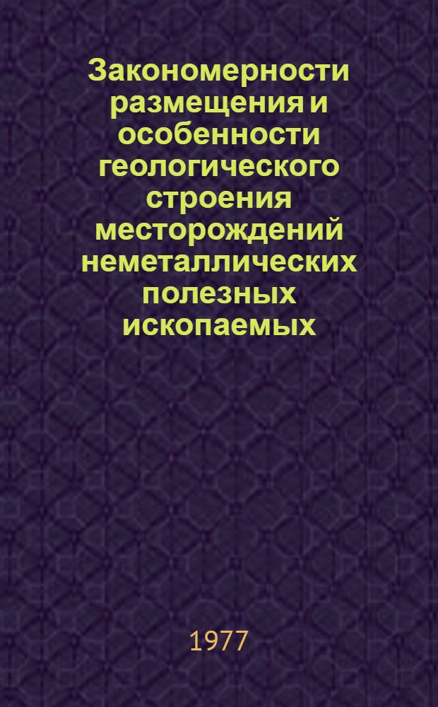 Закономерности размещения и особенности геологического строения месторождений неметаллических полезных ископаемых