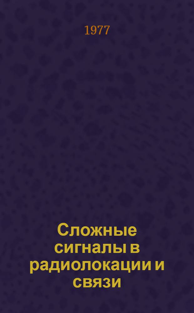 Сложные сигналы в радиолокации и связи : Учеб. пособие для слушателей и курсантов Ин-та