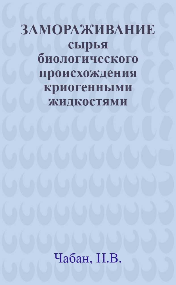 ЗАМОРАЖИВАНИЕ сырья биологического происхождения криогенными жидкостями