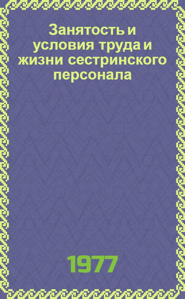 Занятость и условия труда и жизни сестринского персонала