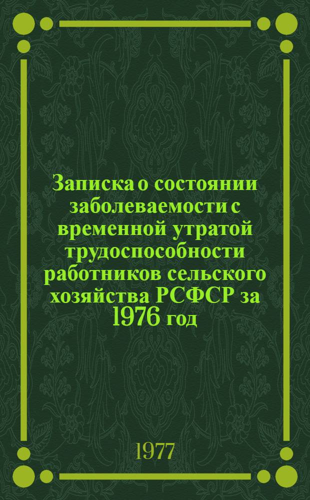 Записка о состоянии заболеваемости с временной утратой трудоспособности работников сельского хозяйства РСФСР за 1976 год