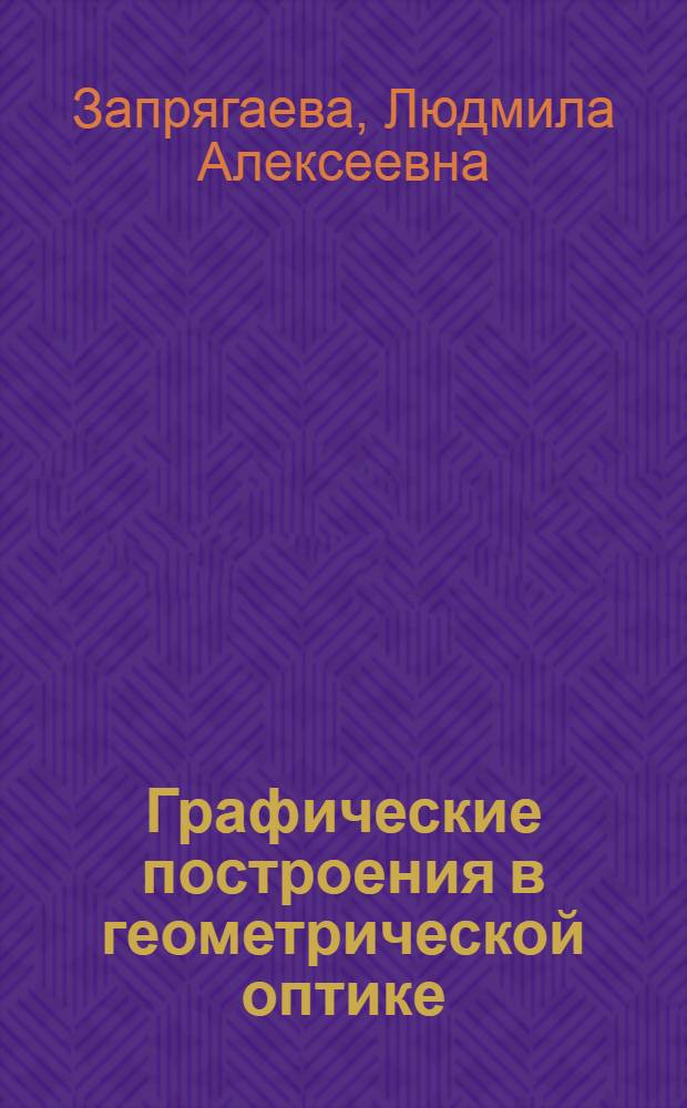 Графические построения в геометрической оптике : Для студентов 3 курса оптико-мех. фак. : Учеб. пособие