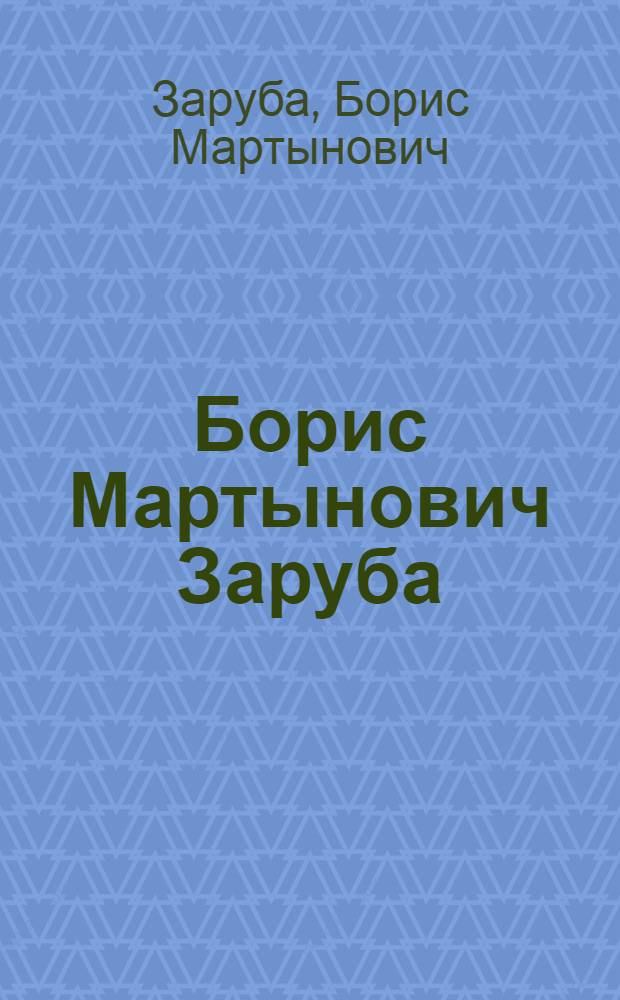 Борис Мартынович Заруба : Живопись : Каталог выставки