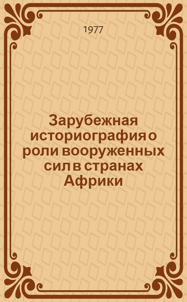 Зарубежная историография о роли вооруженных сил в странах Африки : Реф. сборник