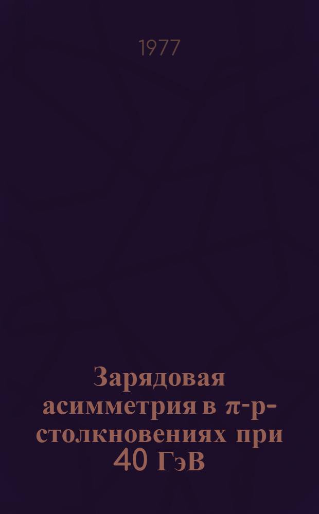 Зарядовая асимметрия в π-р-столкновениях при 40 ГэВ/с в зависимости от поперечных импульсов