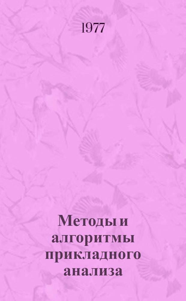 Методы и алгоритмы прикладного анализа : [Учеб. пособие]. Вып. 1 : Численная оптимизация