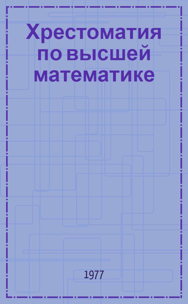 Хрестоматия по высшей математике (дифференциальным уравнениям и интегральному исчислению) на немецком языке для студентов математического факультета и аспирантов