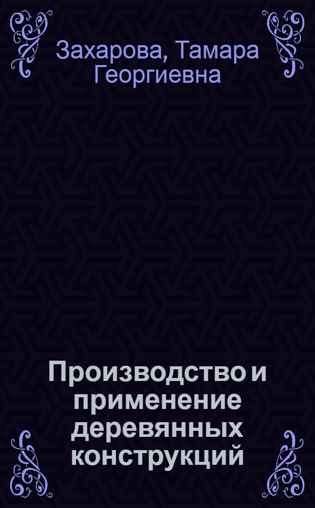 Производство и применение деревянных конструкций