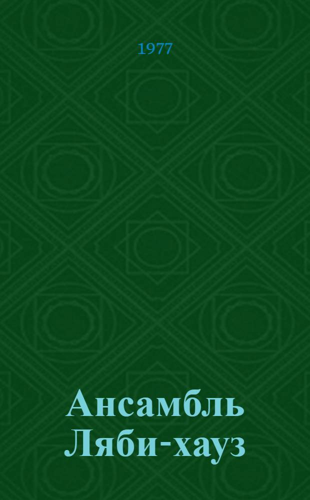 Ансамбль Ляби-хауз : Краткий путеводитель