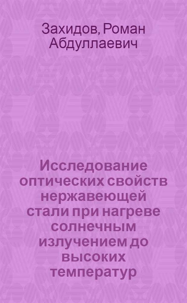Исследование оптических свойств нержавеющей стали при нагреве солнечным излучением до высоких температур