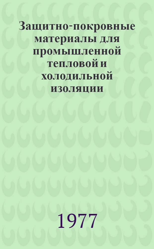 Защитно-покровные материалы для промышленной тепловой и холодильной изоляции : Библиогр. указ. лит. : (Отеч. и зарубеж. изд.)