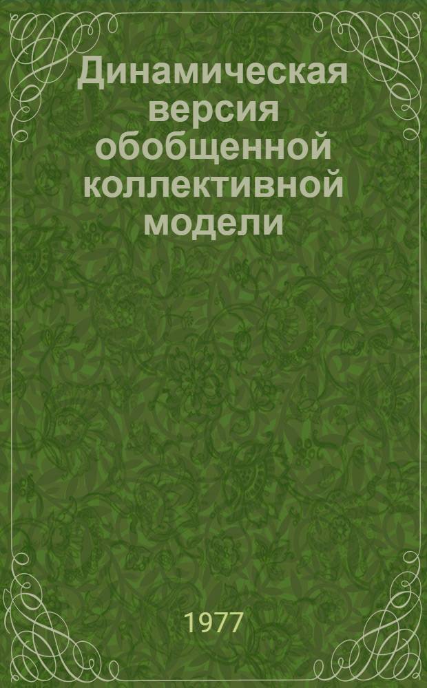 Динамическая версия обобщенной коллективной модели : 1-. 2 : Результаты расчетов для ядер с 44&le;Z&le;78