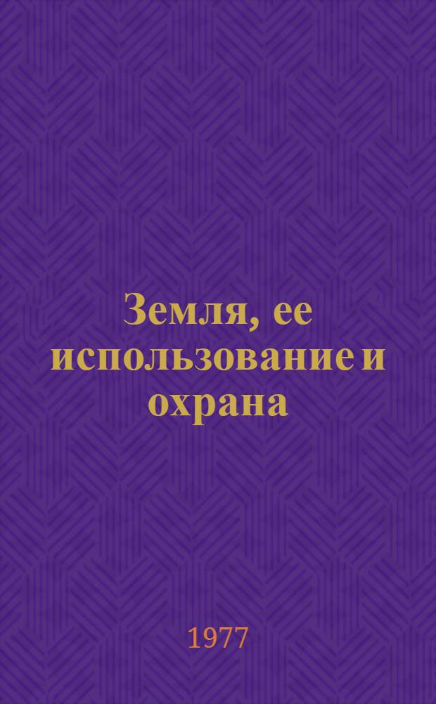 Земля, ее использование и охрана : Библиогр. указ. отчетов о науч.-исслед. работах, пояснит. записок по опытно-конструкт. работам и дис., поступивших во ВНТИЦентр в 1974-1976 гг. Вып. 4. Вып. 4 : Водные ресурсы СССР