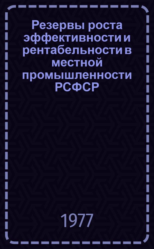 Резервы роста эффективности и рентабельности в местной промышленности РСФСР