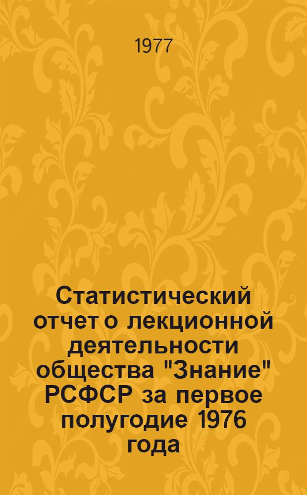 Статистический отчет о лекционной деятельности общества "Знание" РСФСР за первое полугодие 1976 года