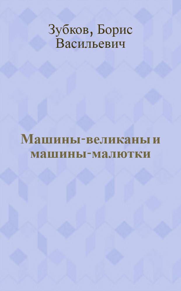 Машины-великаны и машины-малютки : Альбом для раскрашивания : Для дошкольного возраста