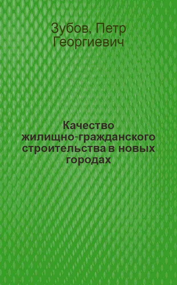 Качество жилищно-гражданского строительства в новых городах