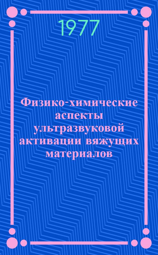 Физико-химические аспекты ультразвуковой активации вяжущих материалов : Автореф. дис. на соиск. учен. степ. д. т. н