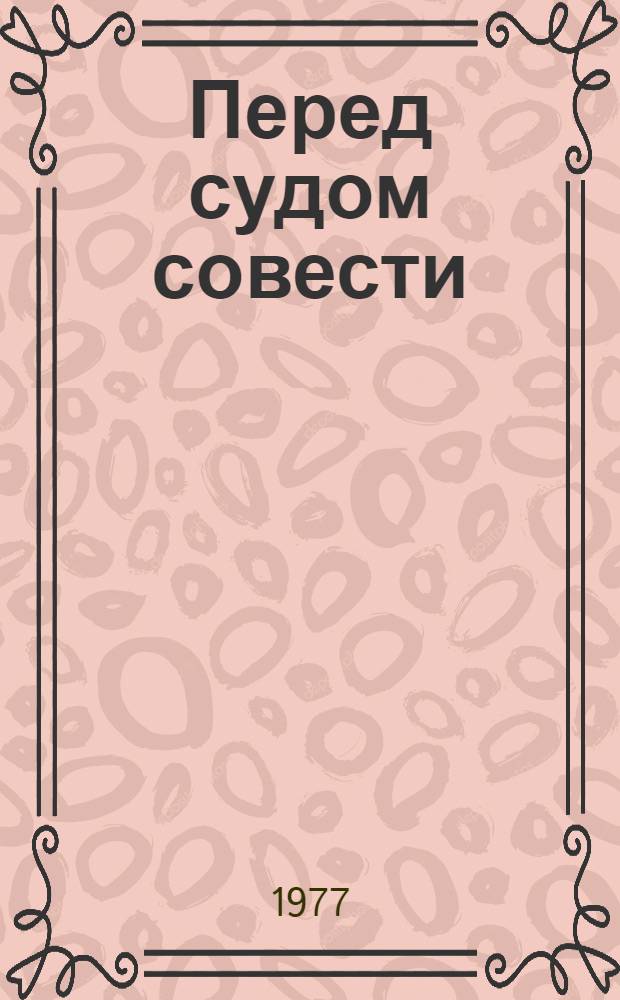 Перед судом совести : Повести и рассказы