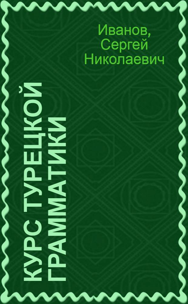 Курс турецкой грамматики : Учеб. пособие