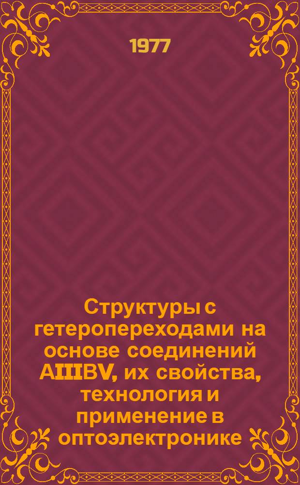 Структуры с гетеропереходами на основе соединений АIIIВV, их свойства, технология и применение в оптоэлектронике