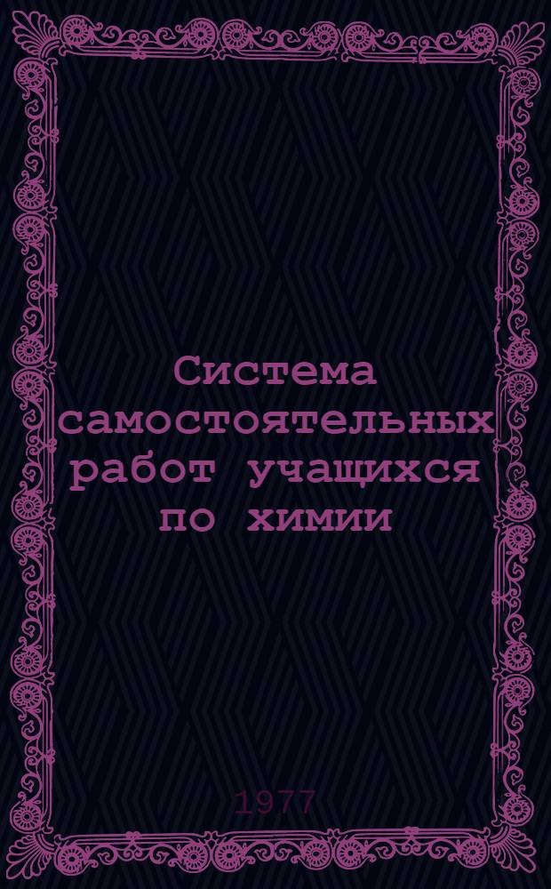 Система самостоятельных работ учащихся по химии : 8 кл. : Задания на тему "Хим. связь"