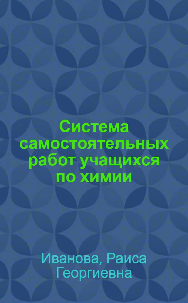 Система самостоятельных работ учащихся по химии : 9 кл. : Задания на тему "Теория электролит. диссоциации"