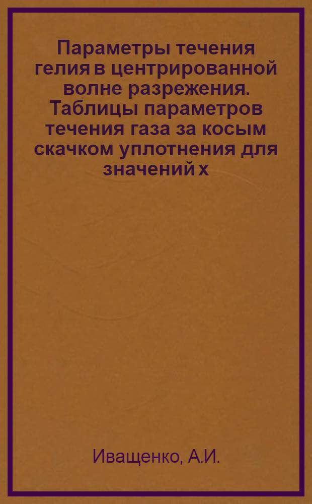 Параметры течения гелия в центрированной волне разрежения. Таблицы параметров течения газа за косым скачком уплотнения для значений х=1,3; 1,4 и 1,6667