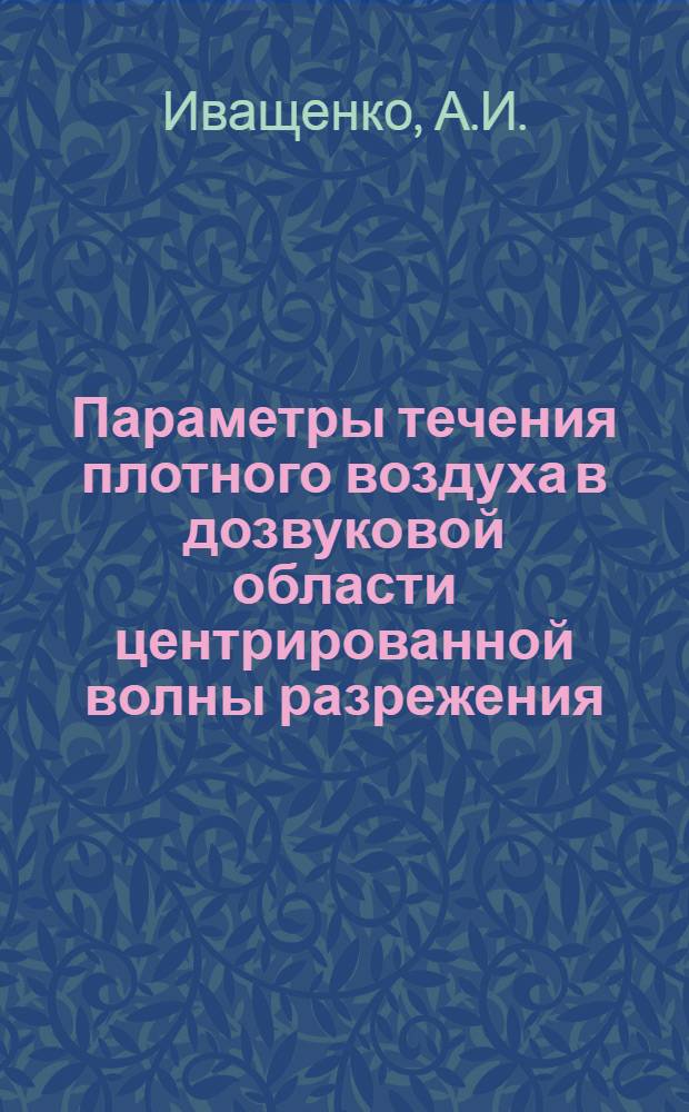 Параметры течения плотного воздуха в дозвуковой области центрированной волны разрежения. О неравновесном распределении электронов при сверхзвуковом обтекании затупленных конусов