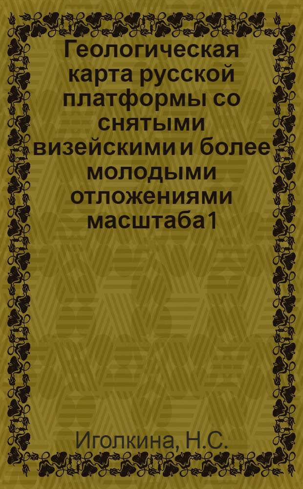 Геологическая карта русской платформы со снятыми визейскими и более молодыми отложениями масштаба 1:2500000 : Объясн. записка