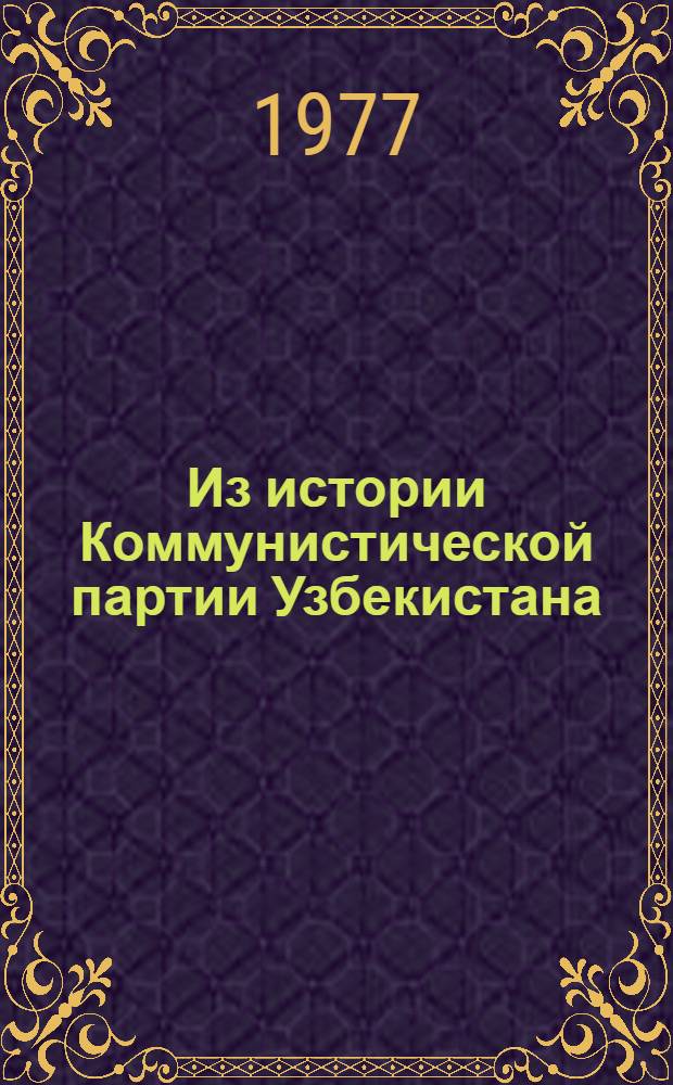 Из истории Коммунистической партии Узбекистана : Сборник статей