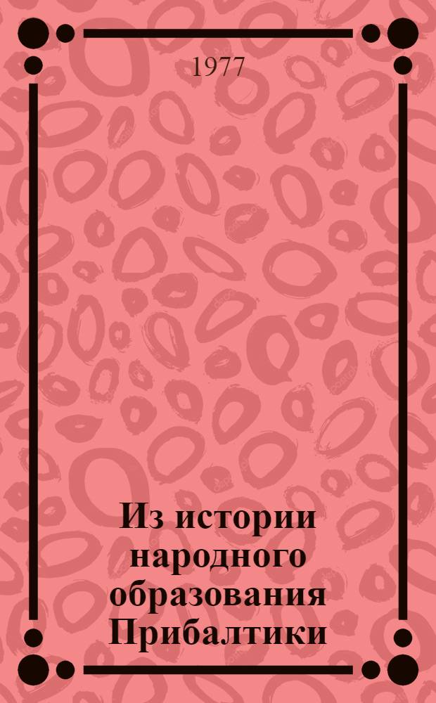 Из истории народного образования Прибалтики : Сборник статей
