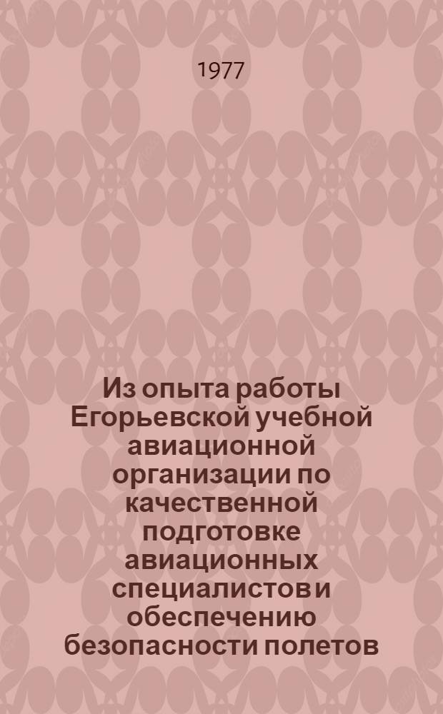 Из опыта работы Егорьевской учебной авиационной организации по качественной подготовке авиационных специалистов и обеспечению безопасности полетов